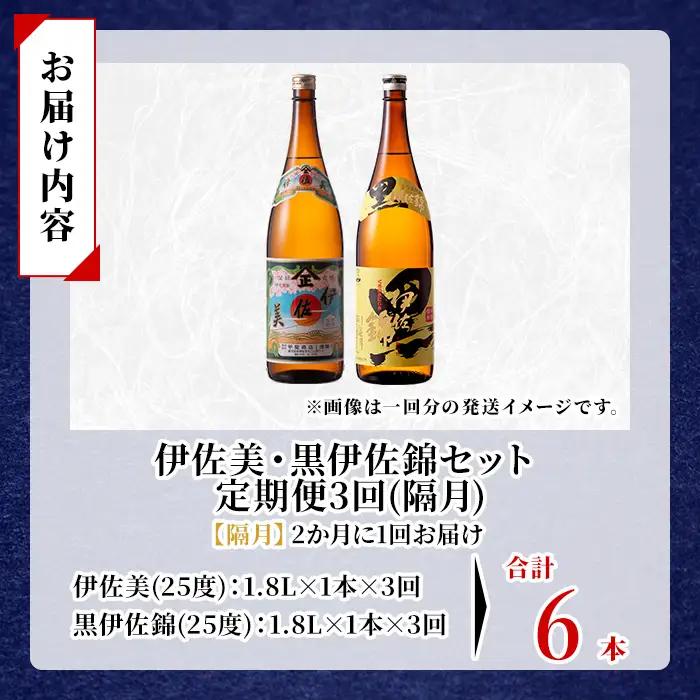 isa910 【定期便3回(隔月)】伊佐美・黒伊佐錦セット 各1.8L 合計6本(2種各1本×3回) 鹿児島 本格芋焼酎 芋焼酎 焼酎 一升瓶 飲み比べ 詰め合わせ 詰合せ 【酒乃向原】