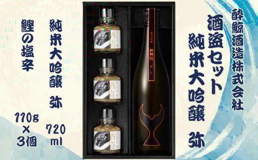 
            酒盗セット　酔鯨 純米大吟醸 弥 お酒 酒 日本酒 セット 酒盗 塩辛 鰹の塩辛 つまみ おつまみ セット お取り寄せグルメ 詰め合わせ 美味しい おいしい 酒の肴 晩酌 ギフト 贈り物 プレゼント ふるさとのうぜい 故郷納税 39000円 返礼品 高知 土佐市
          