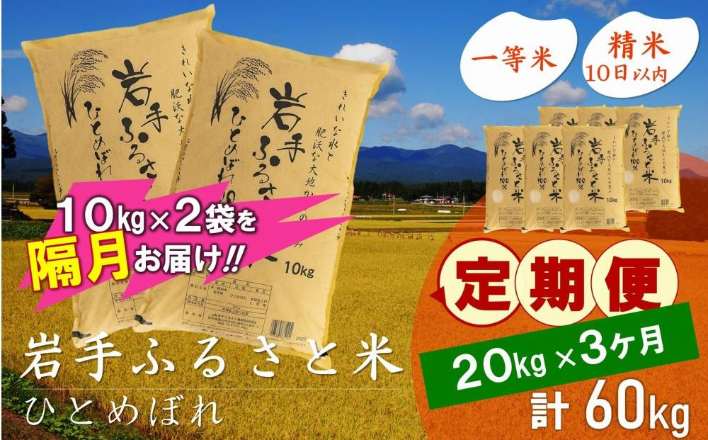 
【9月20日より価格改定予定】☆2ヶ月ごとにお届け☆ 岩手ふるさと米 20kg(10kg×2)×3回 隔月定期便 一等米ひとめぼれ 令和6年産 東北有数のお米の産地 岩手県奥州市産 おこめ ごはん ブランド米 精米 白米
