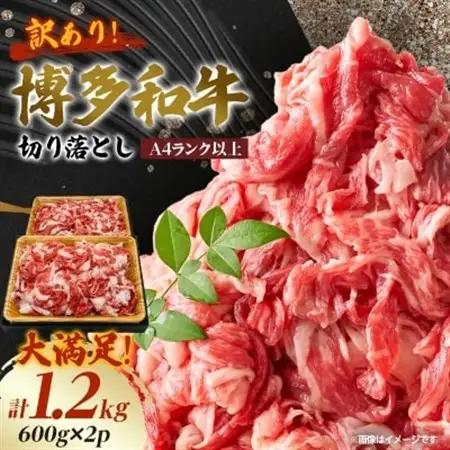 【A4ランク以上】大満足! 博多和牛切り落とし 1.2kg(600g×2p)【配送不可地域：離島】【1505104】