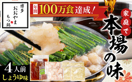 博多もつ鍋おおやま(醤油味/4人前)[BGAD021]もつなべ モツナベ
