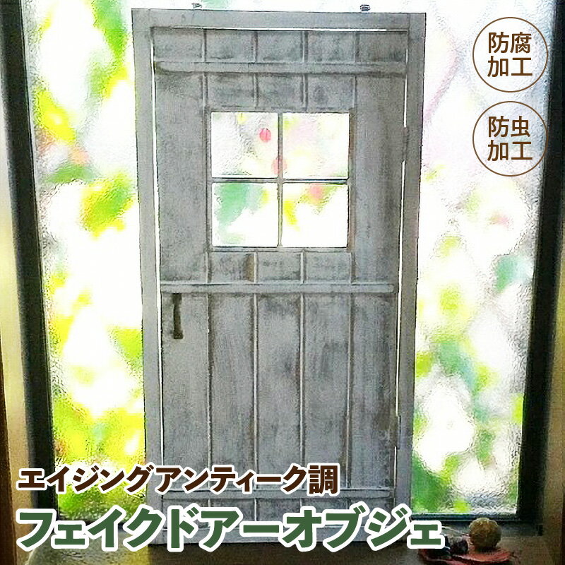 【ふるさと納税】エイジング調 アンティーク フェイク ドアー オブジェ ガーデニング ディスプレイ オーナメント 庭 ベランダ 玄関先 インテリア 日本 国内生産 天然木製 ナチュラル ホワイト 雑貨 日用品 お取り寄せ 愛知県 小牧市 送料無料