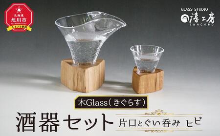 木Glass（きぐらす）　酒器セット（片口とぐい呑み）ヒビ ｜ 酒器 酒器 酒器 酒器 酒器 _00596