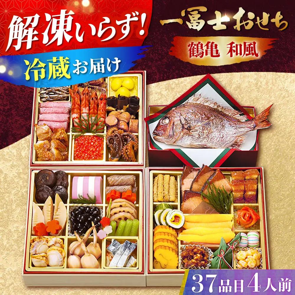 一冨士おせち 鶴亀 和風 3段重＋焼き鯛 37品 [AOCN004] おせち 鯛