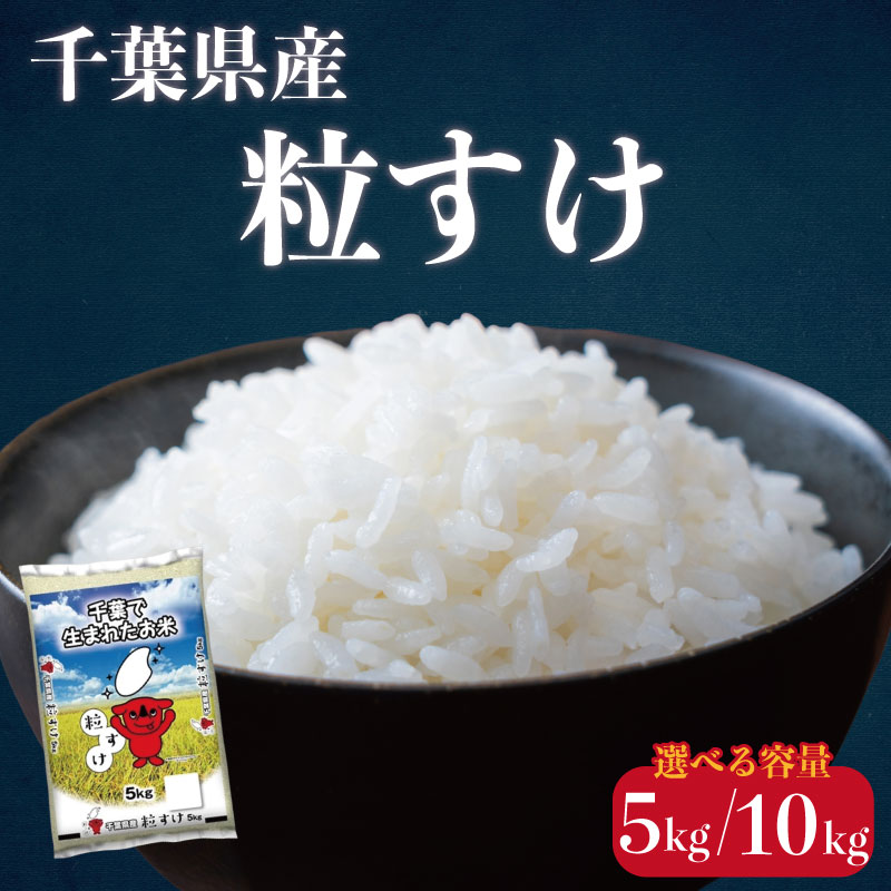 【ふるさと納税】 令和7年産 粒すけ 【選べる容量】 5kg 10kg 米 お米 新米 つぶすけ ご飯 千葉県産 ライス ブランド米 精米 白米 おにぎり 家庭用 送料無料 ギフト 贈答用 日用品 備蓄米 お取り寄せ 人気 おすすめ こだわり 人気米 ふるさと納税米 千葉県 銚子市 総武米穀卸