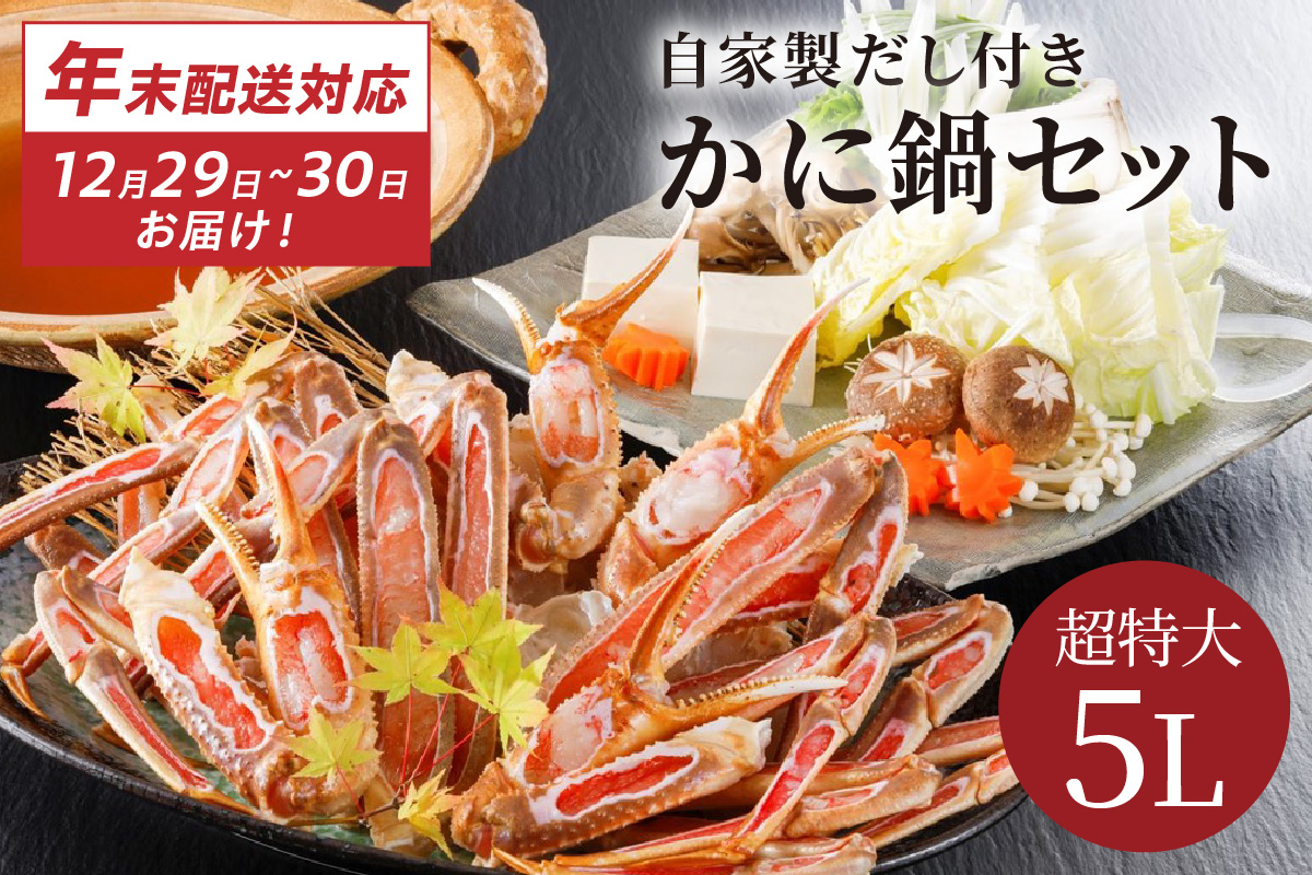 【12/29又は12/30にお届け】迎春企画♪【かに鍋セット自家製鍋だし付き】超特大ずわいがに ５Ｌサイズで圧巻の食べ応え／北畿水産