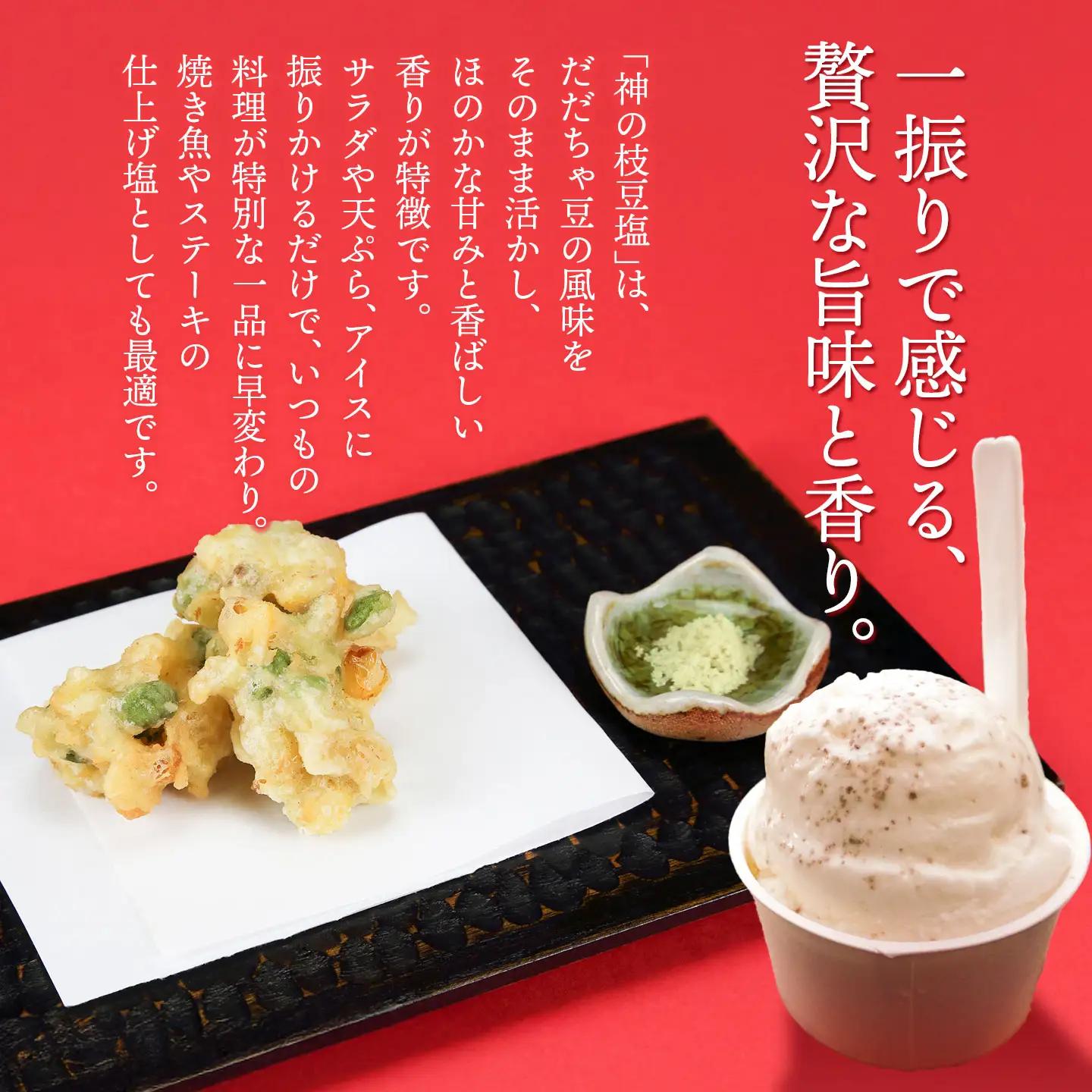神農家®と呼ばれた與惣兵衛の「神の枝豆塩」 25g×2袋　山形県鶴岡市　K-812　| しお 調味料 振り塩 仕上げ塩 香り塩 フレーバーソルト 隠し味 仕上げ 料理 アクセント こだわり調味料 おす