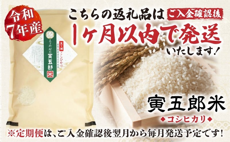 【9か月定期便】【令和7年産】三ヶ所米の寅五郎米コシヒカリ 18kg(2kg×1個 全9回) お米 米 ご家庭用 家庭用 自分用 おすそ分け 寅五郎米 コシヒカリ こしひかり 精米 白米 白飯 白ご飯