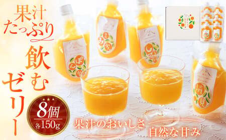 果汁たっぷり 飲むゼリー 【 4種 セット 各150g×2個 （ 清見オレンジ ぽんかん 温州みかん しらぬい ） みかんゼリー ゼリー 飲料 】 （877）