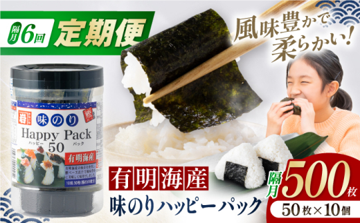 【6回定期便】隔月発送 味のりハッピーパック 500枚 (50枚×10個) 【株式会社かね岩海苔】 [ATAN054]