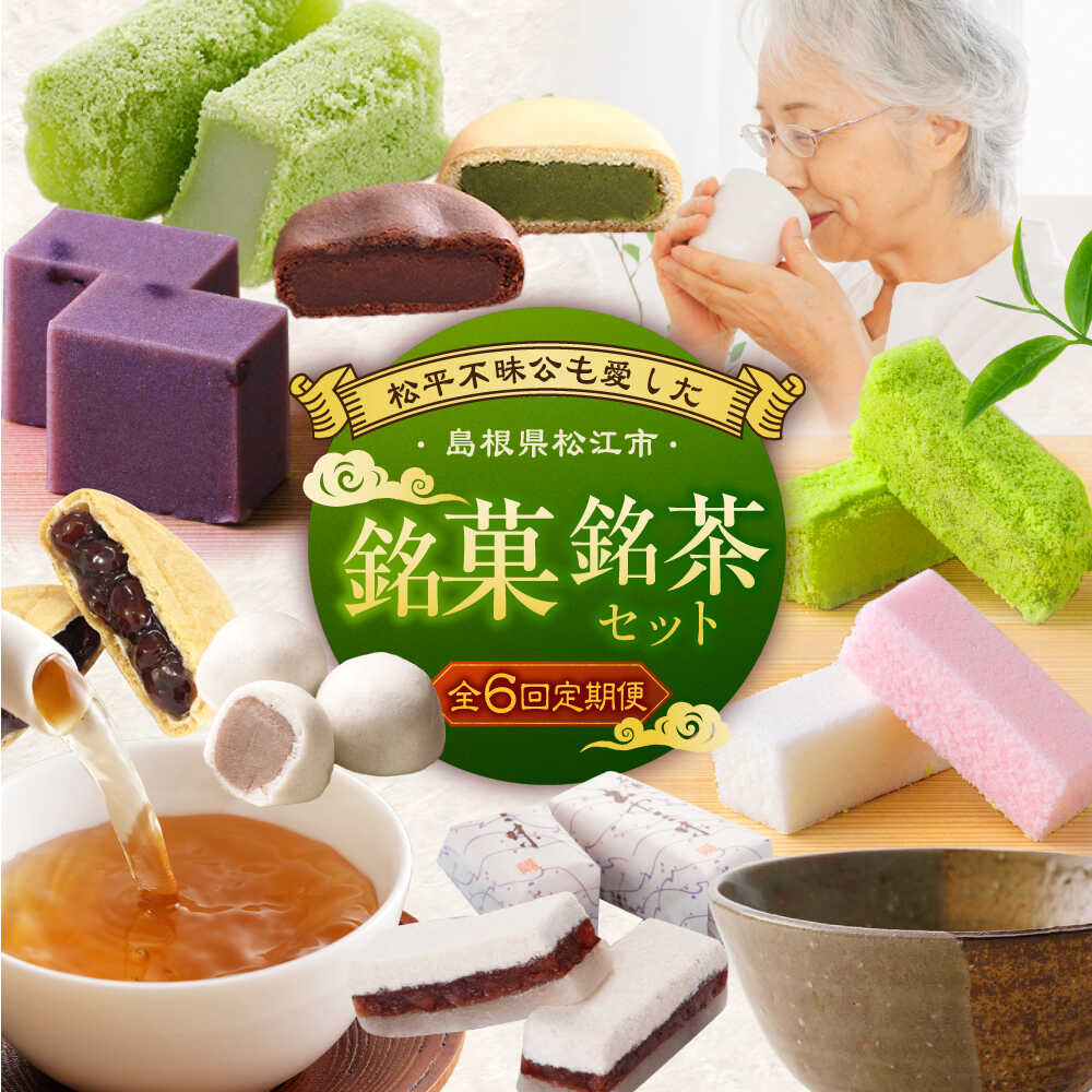 【ふるさと納税】【全6回定期便】和菓子 松平不昧公も愛した、松江の銘菓銘茶セット 島根県松江市/松江市ふるさと納税[ALGZ014]｜ 銘菓 和菓子 スイーツ 詰め合わせ 飲み比べ お茶 銘茶 セット 贈り物 ギフト 抹茶 煎茶 緑茶 ほうじ茶 番茶 日本茶 定期便 松江ギフト