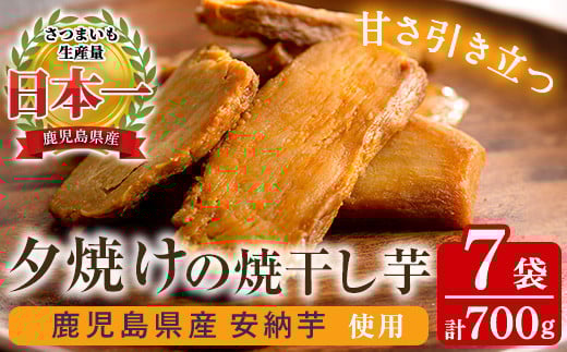 夕焼けの焼干し芋(100g×7袋) 国産 鹿児島県産 ほしいも 干しいも ほし芋 安納芋 スイーツ おやつ お菓子 菓子 常温 常温保存【末永商店】【A-1804H】