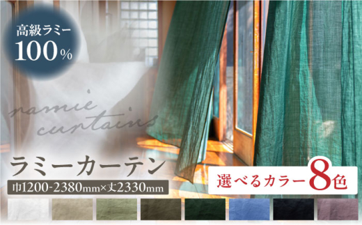 カーテン 【オーダーカーテン】ラミー 巾1200-2380mm レース【色：ダークネイビー】 麻 天然素材 インテリア レースカーテン 苧麻 選べるサイズ 選べるカラー おしゃれ おすすめ 人気 窓 ウィンドウ オーダーメイド サイズ調整 ハンドメイド 上質 高級 模様替え 引っ越し 新生活 リビング 寝室 部屋 岐阜市 / インテリアハウスIROHA [ANES008-7]