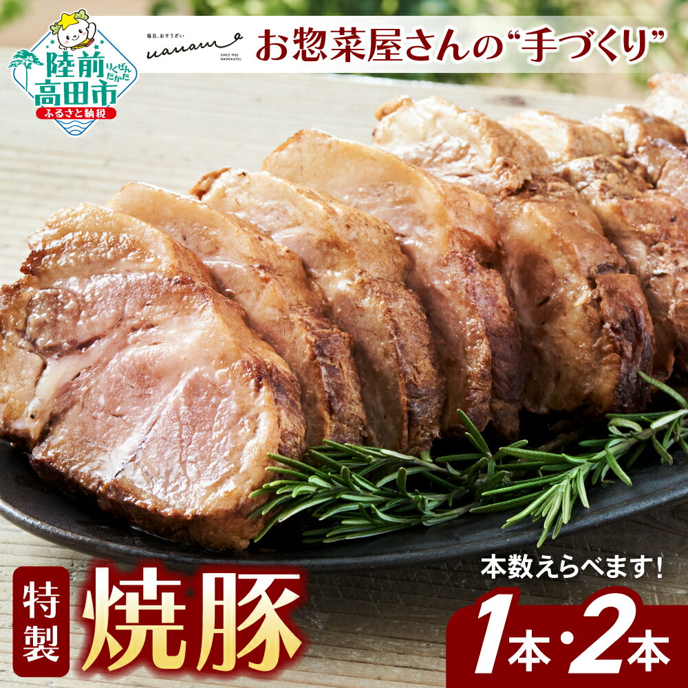【ふるさと納税】 お惣菜屋さんの 手作り 特製 焼豚 カット済 〈 選べる内容量 1本 / 2本 〉【 チャーシュー 焼き豚 叉焼 肉 豚肉 ロース タレ 手づくり 惣菜 おかず おやつ おつまみ 冷蔵 人気 お中元 お歳暮 ギフト 送料無料 岩手 陸前高田 橋勝商店 和笑輪 】
