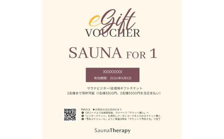 女性専用の個室サウナ【SaunaTherapy】おひとり様利用「eチケット」[1回分]【122010】