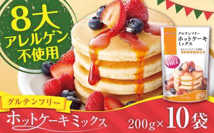 
            グルテンフリー ホットケーキミックス (200g×10袋 計2kg)【熊本製粉 株式会社】 [AYBU001]
          