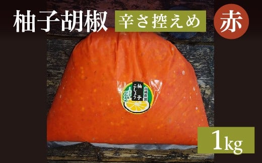 
            柚子をたっぷり使った 香り豊かな 柚子こしょう 辛さ控えめ 1kg 柚子胡椒 ゆず こしょう | 赤柚子胡椒（ゆずこしょう）【辛さ控えめ】１キロ _b-183
          