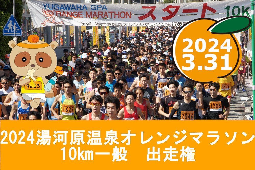 
湯河原温泉オレンジマラソン 10km（一般の部）出走権
