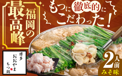 【ギフト対応可】博多もつ鍋おおやま　もつ鍋みそ味　2人前 ちゃんぽん麺付 もつ モツ 小腸 ギフト 味噌 スープ 国産牛 冷凍 広川町 / 株式会社ラブ [AFAX001-11]