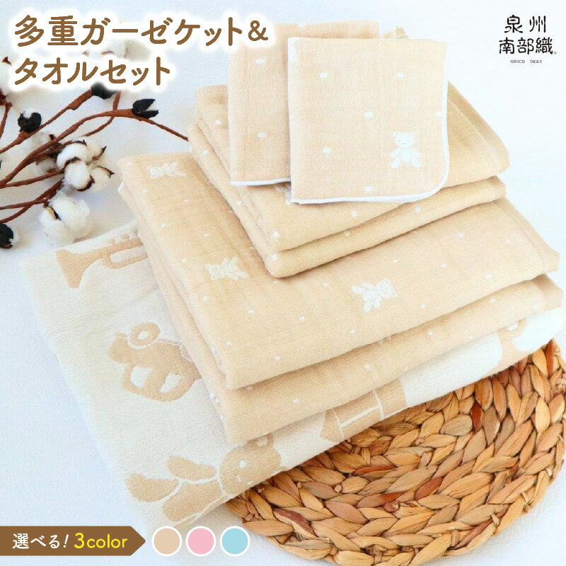 多重ガーゼケット ＆ タオルセット ベージュ ミニバスタオル フェイスタオル マルチケット ハンカチタオル ベビー 赤ちゃん 子供 薄手 HTK1472匁 MBT755匁 FT378匁 HC51匁 カーゼ 柔らかい 吸水力 速乾 泉州南部織 日本製 日用品雑貨 送料無料 泉佐野市