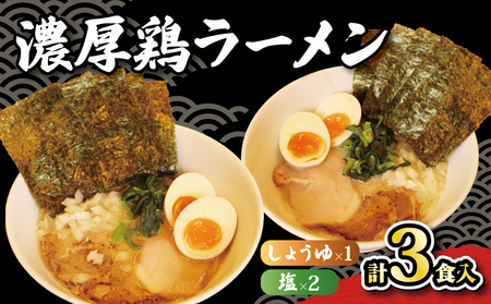 ラーメン 鶏白湯 塩 2パック しょうゆ 1パック 具材付き 冷凍 自家製 【 ラーメン 】