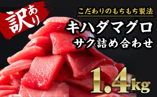 
【訳あり】尾鷲もちもちキハダマグロ 　１.４kg　CH-86
