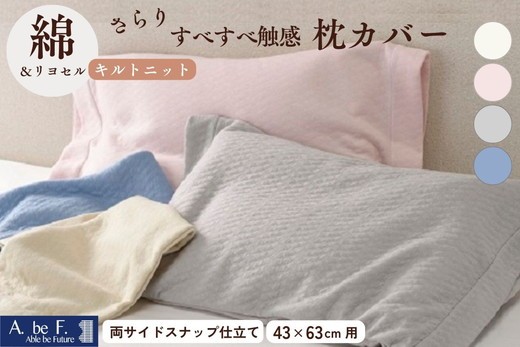 
            枕カバー キルトニットのやわらかピロケース（43cm×63cm用） 綿 リヨセル まくらカバー 無地 日本製 寝具 京都金桝｜nimo
          