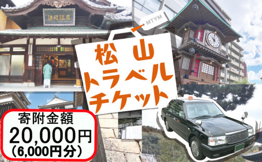 松山に泊まろう！松山宿泊13施設と伊予鉄タクシーで利用可能なチケット6,000円分 温泉 旅行 トラベル チケット 宿泊 宿泊券 旅館 予約 観光
