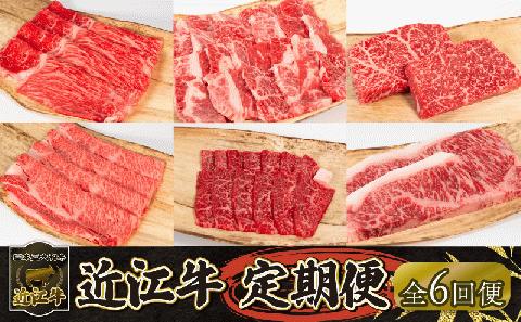 近江牛 定期便 6回 ステーキ 焼肉 カルビ モモ バラ 肩ロース 赤身 サーロイン （ リニューアル 黒毛和牛 お弁当 ブランド 近江牛 毎月 滋賀県 竜王 岡喜 神戸牛 松阪牛 に並ぶ 三大和牛