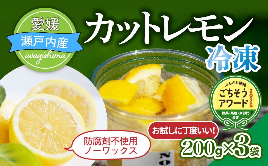 
                  ＜お試し＞瀬戸内産　カットレモン 冷凍　200g×3パック 合計 600g 国産 レモン 国産レモン カットレモン 冷凍 個包装 真空 防腐剤不使用 添加物不使用
                