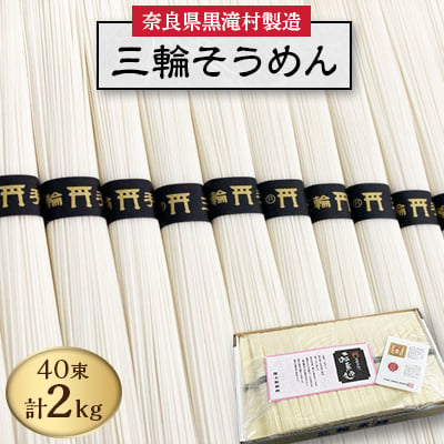 
＜完全手延べ＞鍋の〆にぴったり　黒滝村発　手延べ三輪そうめん　2000g(50g×40束)【1229898】
