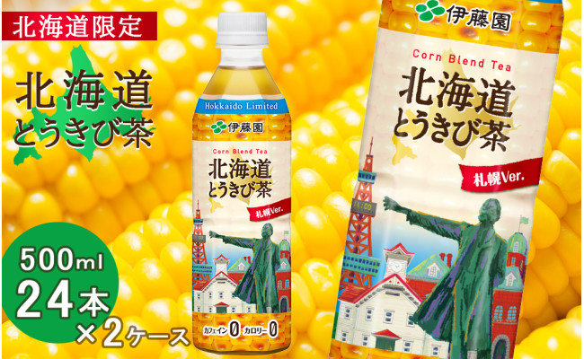 
【北海道限定】北海道とうきび茶 500ml×24本×2ケース
