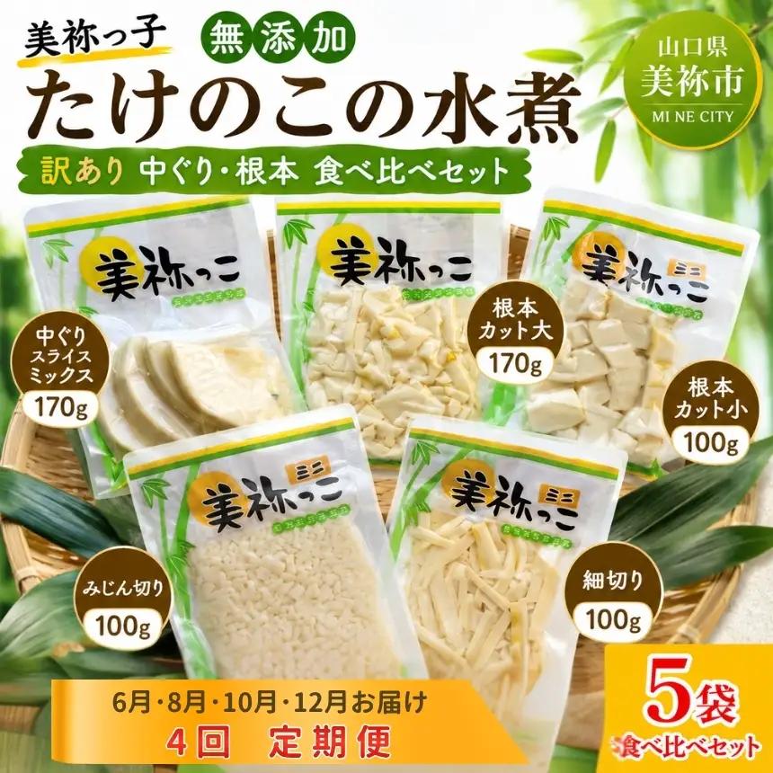 【4回定期便】 美祢っ子 無添加 たけのこの水煮 訳あり 中ぐり・根本 食べ比べセット