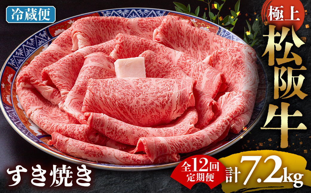【冷蔵・12回定期便】極上松阪牛 すき焼き肉 600g < 冷蔵 > ( 牛肉 ブランド牛 高級 和牛 国産牛 松阪牛 松坂牛 すき焼き リブロース サーロイン 高級部位 霜ふり　霜降りすき焼き 松阪牛 松阪牛霜降り肉 牛肉 すき焼き肉 ギフト 牛肉 リブロース サーロイン すきやき 松阪牛すき焼き 松阪牛 三重県 多気町)UOD-1912-01