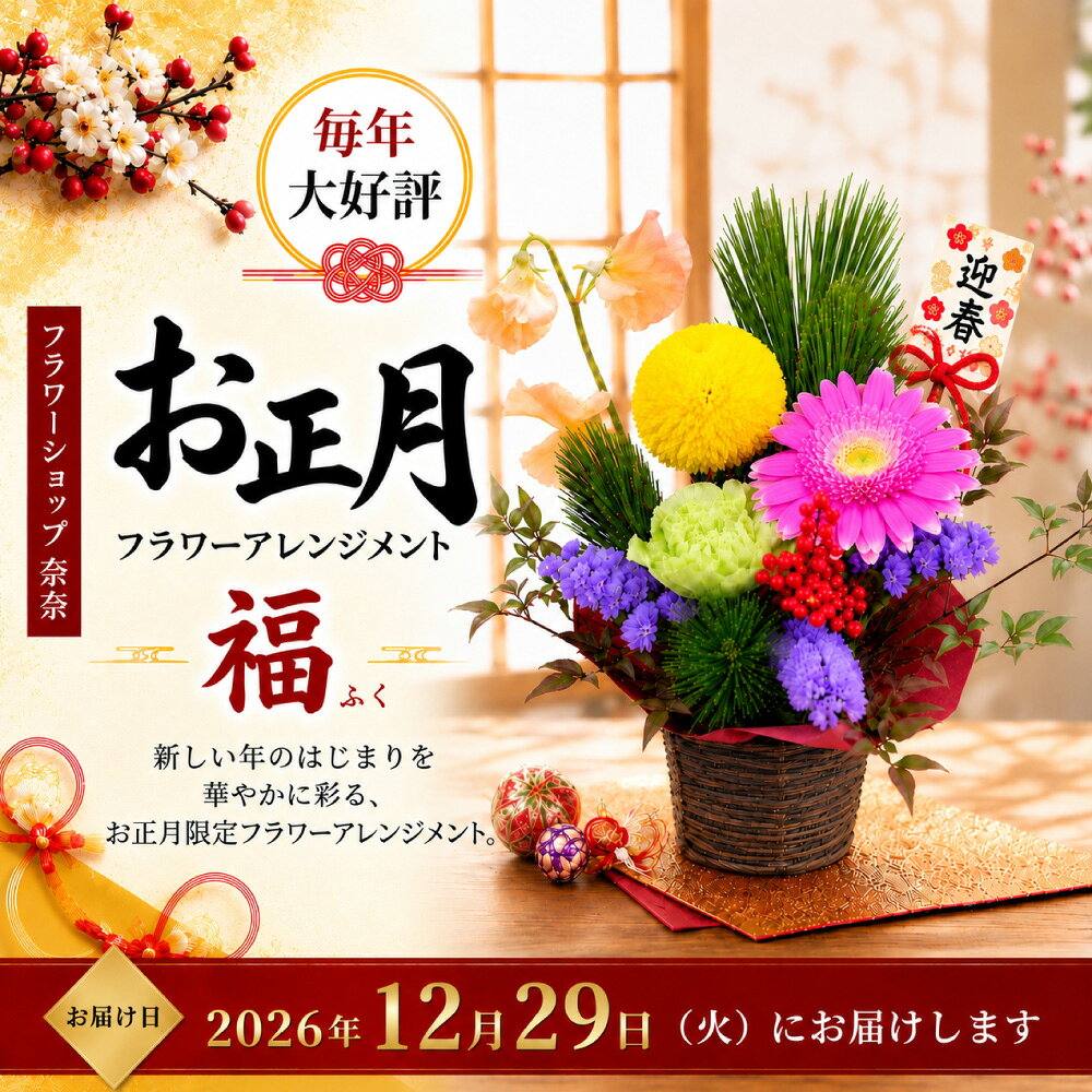 【ふるさと納税】〜迎春 お正月〜 フラワー アレンジメント【福】【2026年12月29日(火) お届け予定】｜ 花 お花 生花 フラワーアレンジメント 正月 元旦 飾り お祝い 大阪府 阪南市 送料無料