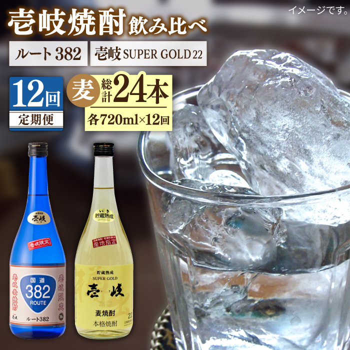 【全12回定期便】壱岐スーパーゴールド22度とルート382 [JDB248] 168000 168000円