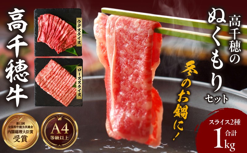 
                  高千穂のぬくもりセット|  牛肉 肉 お肉 ロース スライス ブランド牛 和牛 国産牛 国産黒毛和牛 薄切り しゃぶしゃぶ肉 しゃぶしゃぶ すきやき すき焼き肉 贈答 贈り物 ギフト お取り寄せ 鍋用 鍋 パーティー |_Tk002-077
                