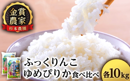 ゆめぴりか・ふっくりんこ食べ比べセット 20kg（10kg×2） 《杉本農園》 米 白米 北海道米 北海道産米 ブランド米 おにぎり ごはん 精米 送料無料