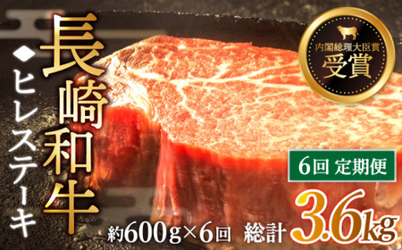 【全6回定期便】「希少部位」長崎和牛 ヒレ ステーキ 計3.6kg (約600g/回)【黒牛】[QBD033]