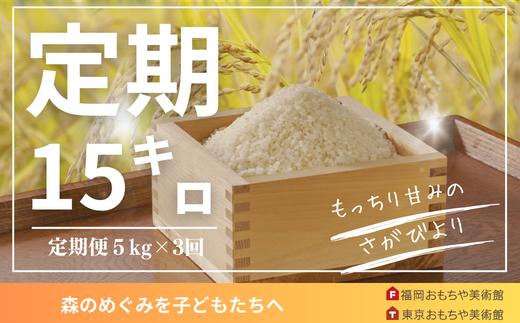 
お米定期便「さがびより」５kg×３回
