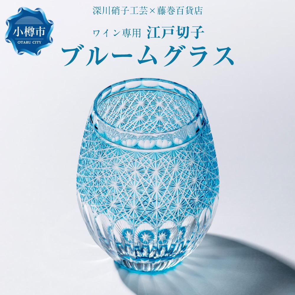 【ふるさと納税】【藤巻百貨店】＜深川硝子工芸＞ワイン専用 江戸切子ブルームグラス（フジマキブルー） | グラス ロックグラス コップ ワイングラス ウィスキーグラス 焼酎グラス タンブラー 食器 ガラス ギフト 贈答用 贈り物 小樽市 北海道