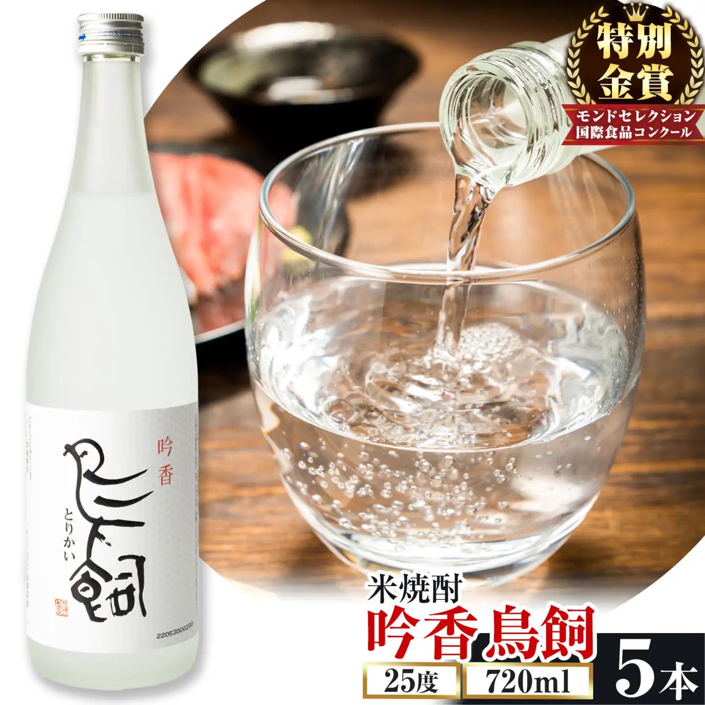 吟香鳥飼 ぎんかとりかい 720ml×5本 25度 焼酎 米焼酎