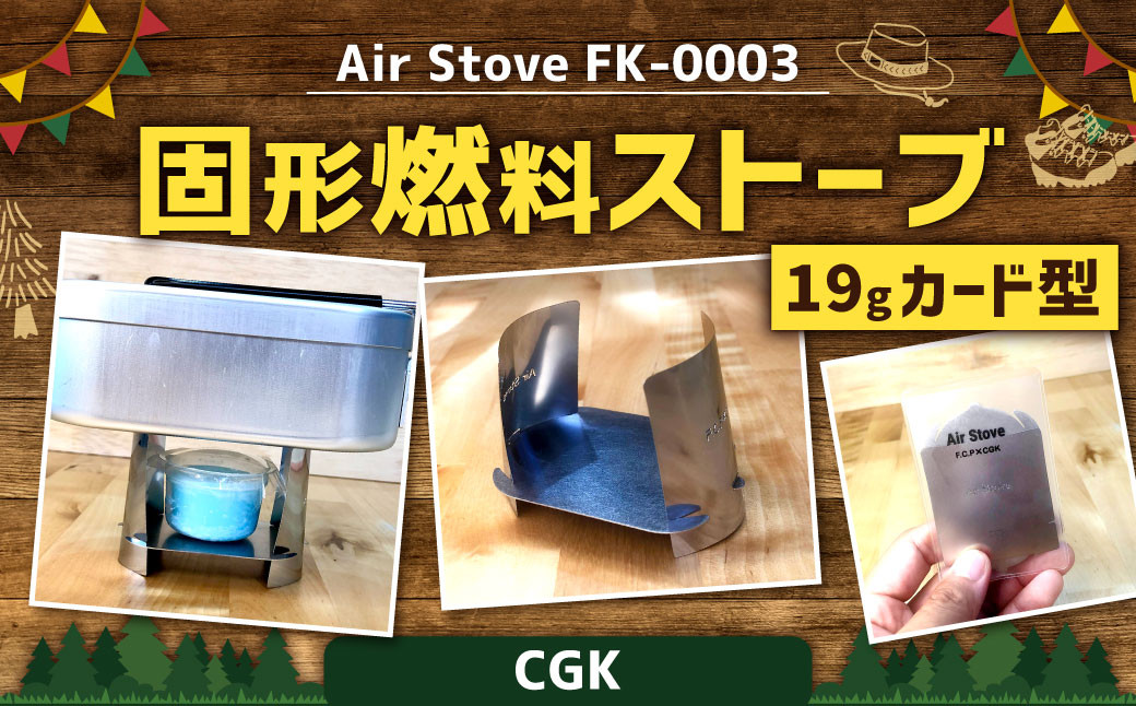 
Air Stove FK-0003 19g カード型 固形燃料ストーブ ステンレス キャンプガジェット アウトドア ストーブ CGK
