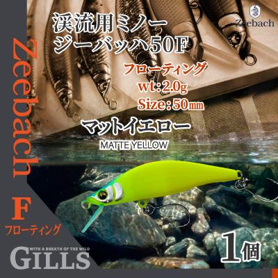 ふるさと納税 大館市 渓流用ミノーZeebach50Fマットイエロー
