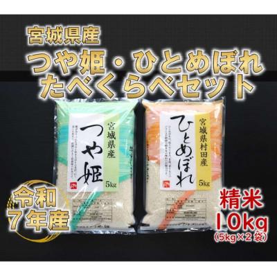 ふるさと納税 村田町 令和7年産 つや姫・ひとめぼれ 精米10kg(5kg×2) 食べ比べ　宮城県産