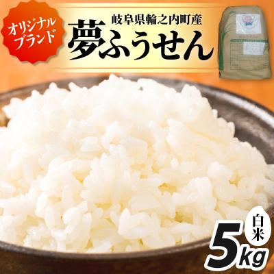 ふるさと納税 輪之内町 夢ふうせん　白米5kg