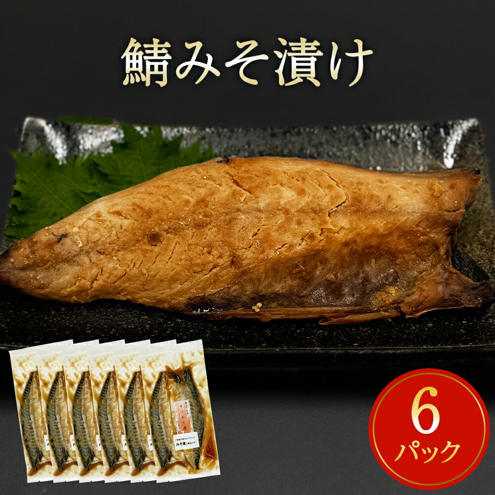 【ふるさと納税】鯖 みそ漬け 12枚（2枚×6）冷凍 魚 切り身 切身 小分け 焼き魚 お惣菜 干物 漬魚 味噌漬 宮城県 石巻市 サバ さば 簡単調理 さば味噌 味噌煮 みそ煮 サバの味噌煮 仙台味噌