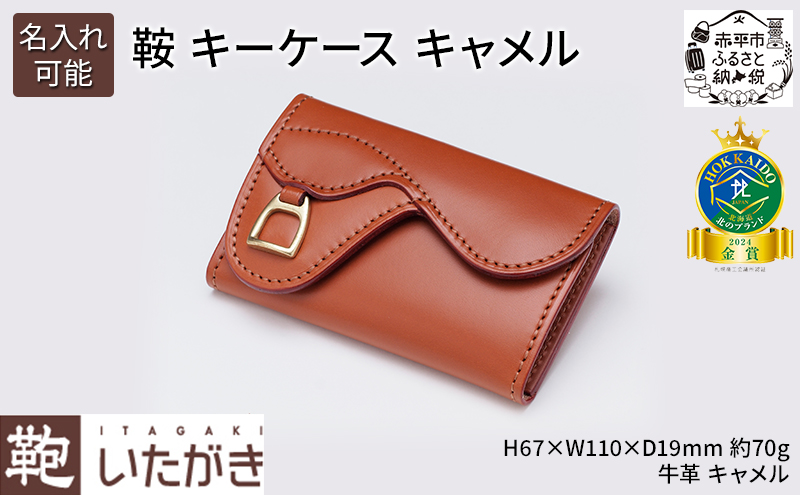 鞍 キーケース キャメル いたがき ポケット付き 天然皮革 