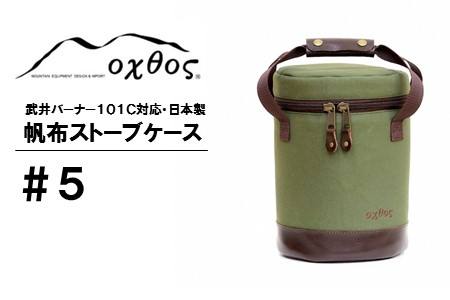 登山 oxtos 帆布 ストーブ ケース カーキ 登山