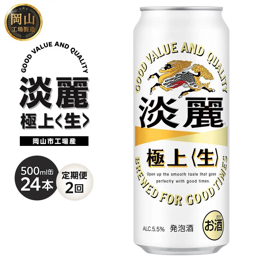 【定期便 2回】 キリンビール 淡麗 極上 生 500ml 缶 × 24本 発泡酒 岡山工場産 | ビール 淡麗